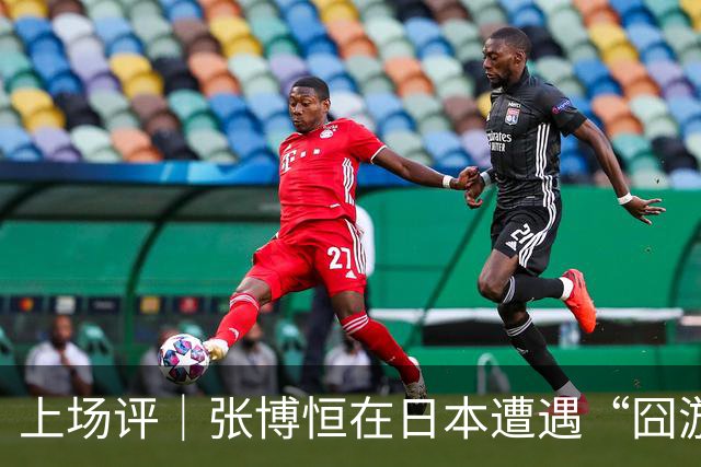 上场评｜张博恒在日本遭遇“囧游”，成本失控的代价不能转嫁给运动员