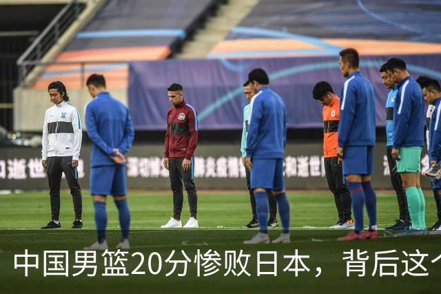 中国男篮20分惨败日本，背后这个严重的问题必须正视了