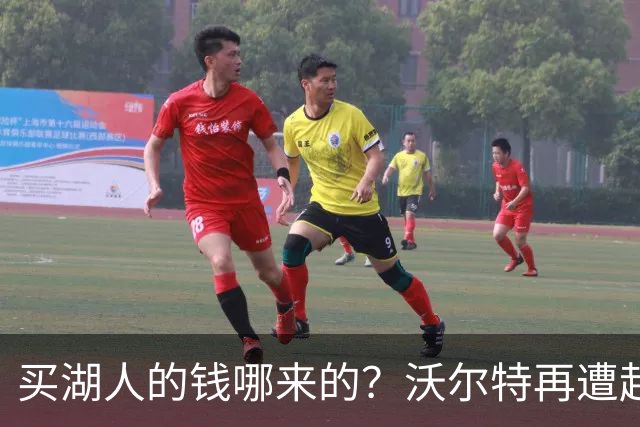 买湖人的钱哪来的？沃尔特再遭起诉 涉嫌挪用客户资金收购球队