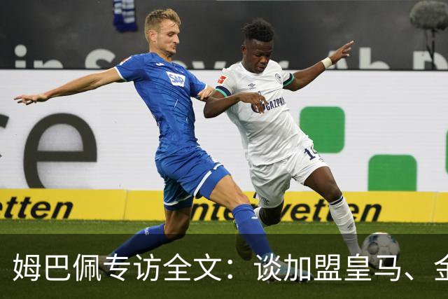 姆巴佩专访全文：谈加盟皇马、金球奖、世界杯、西甲争冠