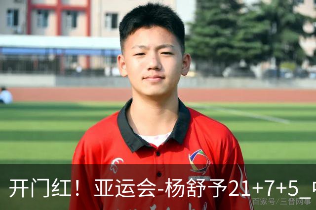 开门红！亚运会-杨舒予21+7+5 中国女篮65分大胜泰国