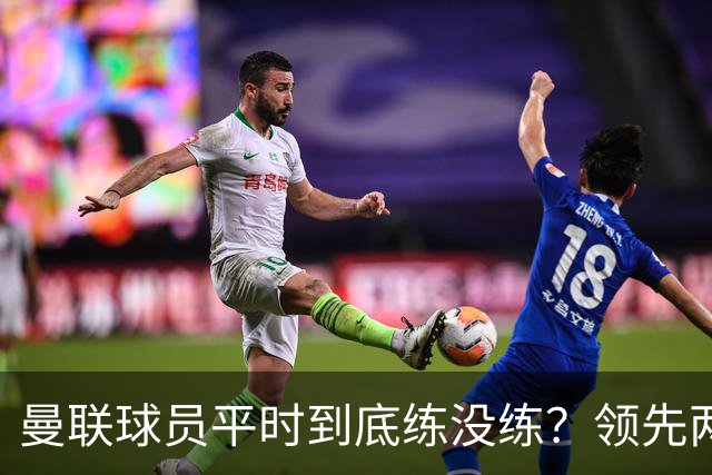 曼联球员平时到底练没练？领先两球被翻盘，谢什科原地思考人生