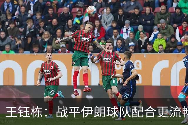 王钰栋：战平伊朗球队配合更流畅 很好地完成了教练的部署