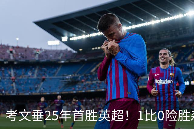 考文垂25年首胜英超！1比0险胜森林，VAR吹掉对手进球