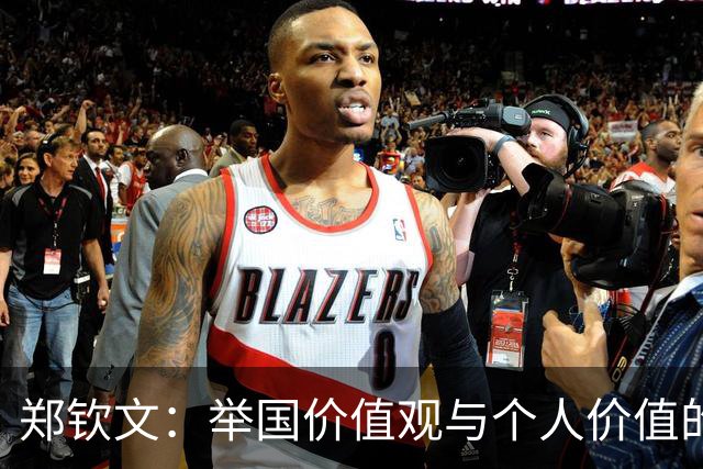 郑钦文：举国价值观与个人价值的平衡偶像