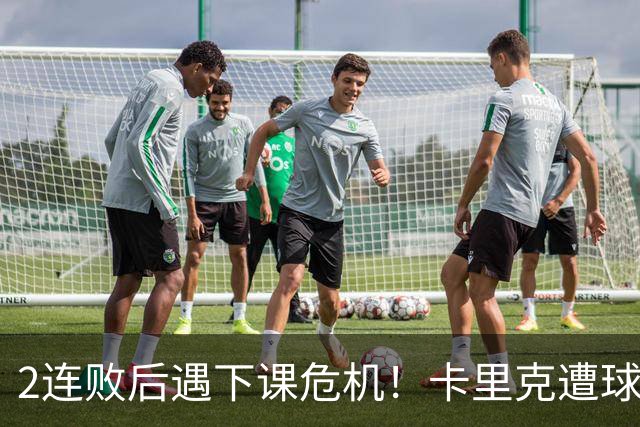 2连败后遇下课危机！卡里克遭球迷怒骂，曝意大利名帅或接手曼联